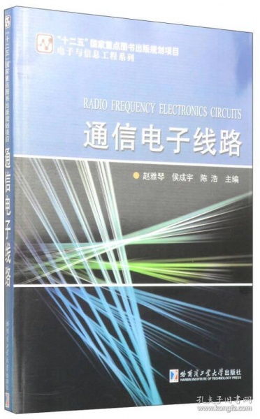 通信電子線路 信息時(shí)代的高速公路